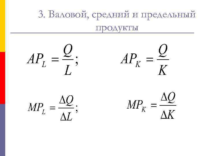 3. Валовой, средний и предельный продукты 