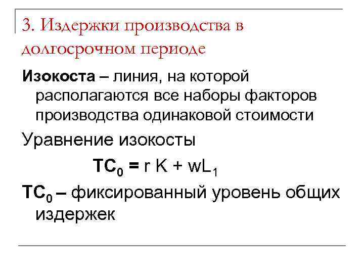 3. Издержки производства в долгосрочном периоде Изокоста – линия, на которой располагаются все наборы