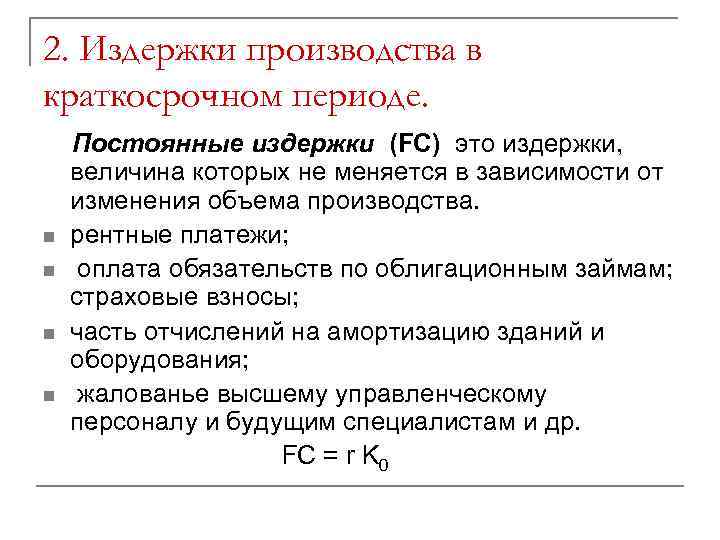 2. Издержки производства в краткосрочном периоде. n n Постоянные издержки (FС) это издержки, величина