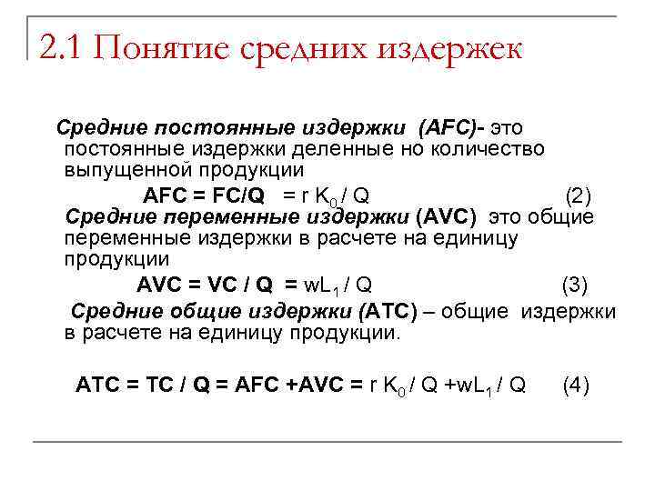 2. 1 Понятие средних издержек Средние постоянные издержки (АFС)- это постоянные издержки деленные но
