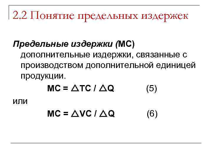 2. 2 Понятие предельных издержек Предельные издержки (MC) дополнительные издержки, связанные с производством дополнительной