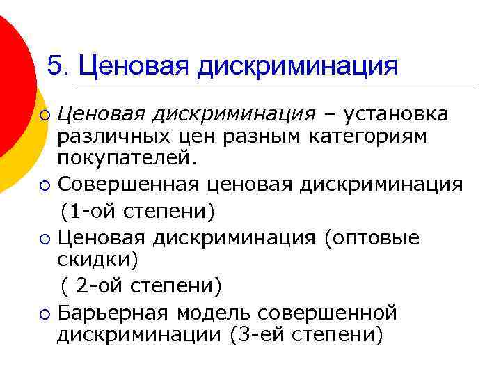 Рассматриваемый круг вопросов. Ценовая дискриминация по категории покупателей это. Совершенная ценовая дискриминация. План монополии на рынке. Рынок олигополии ценовая дискриминация.