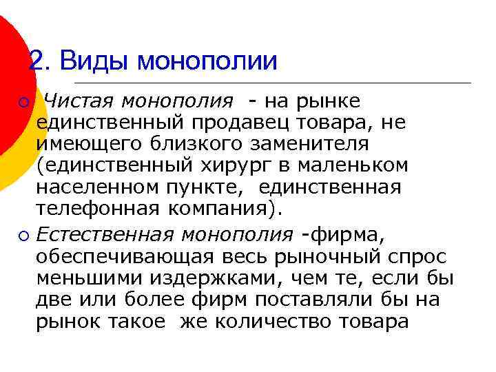 2. Виды монополии Чистая монополия - на рынке единственный продавец товара, не имеющего близкого