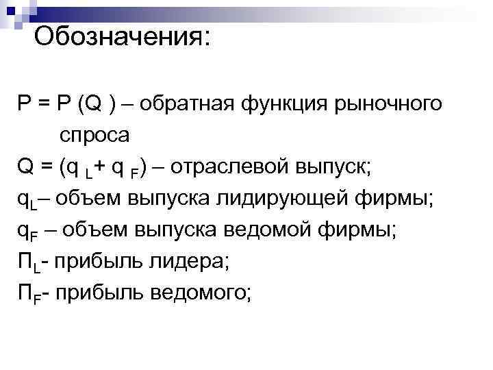 Обозначения: Р = P (Q ) – обратная функция рыночного спроса Q = (q
