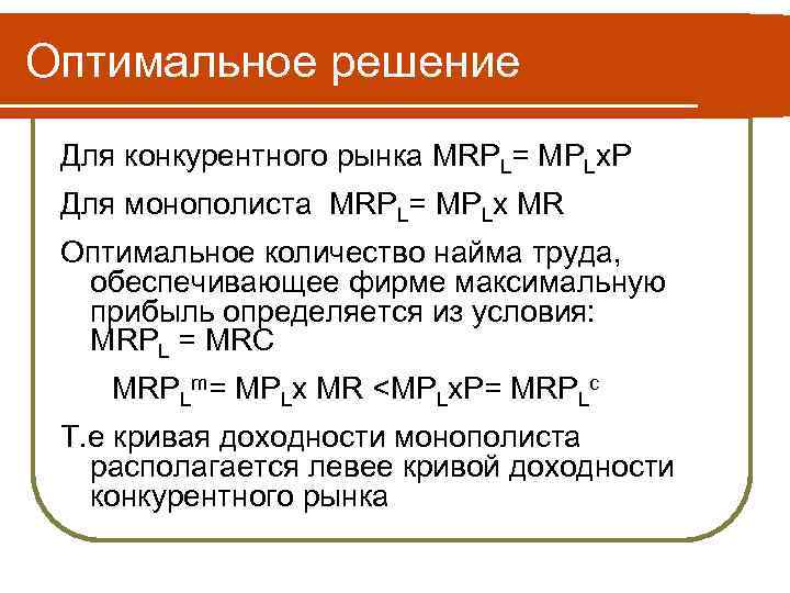 Оптимальное решение Для конкурентного рынка MRPL= MPLx. P Для монополиста MRPL= MPLx MR Оптимальное