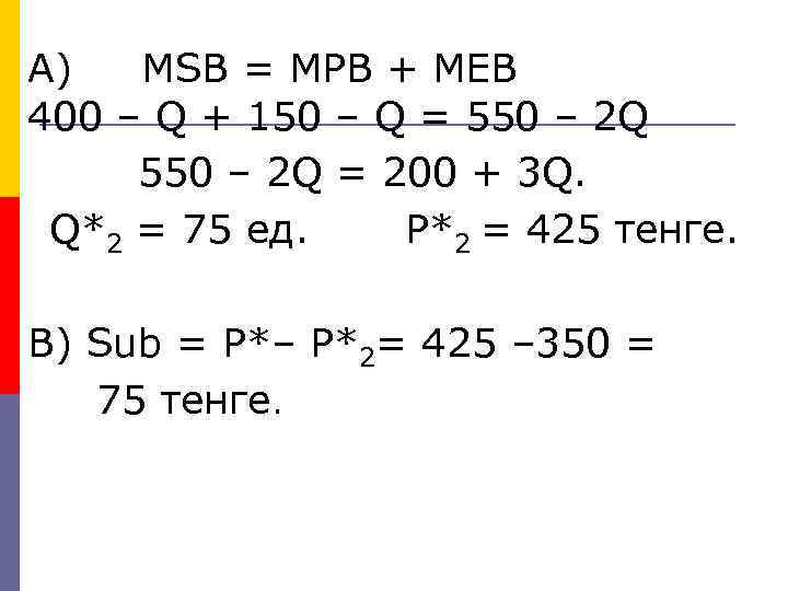 А) MSB = MPB + MEB 400 – Q + 150 – Q =