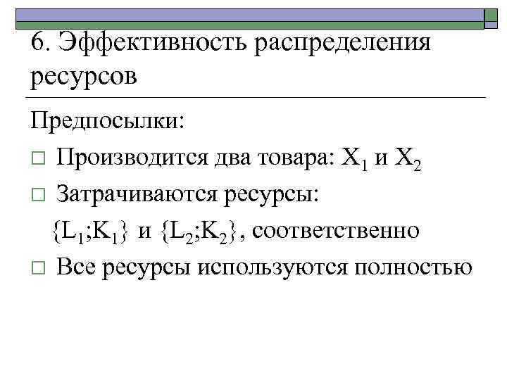 6. Эффективность распределения ресурсов Предпосылки: o Производится два товара: Х 1 и Х 2