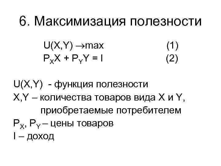 6. Максимизация полезности U(X, Y) max P XX + P YY = I (1)