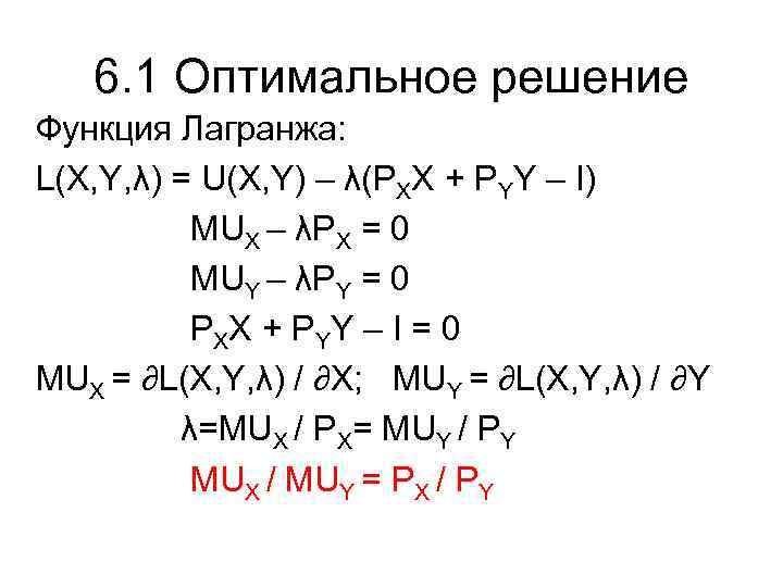 6. 1 Оптимальное решение Функция Лагранжа: L(X, Y, λ) = U(X, Y) – λ(PXX