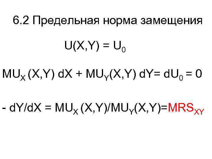 6. 2 Предельная норма замещения U(X, Y) = U 0 MUX (X, Y) d.