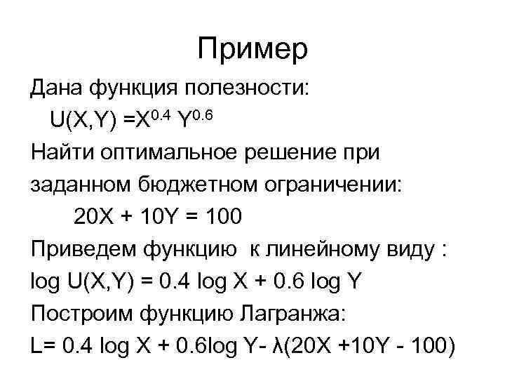 Пример Дана функция полезности: U(X, Y) =X 0. 4 Y 0. 6 Найти оптимальное