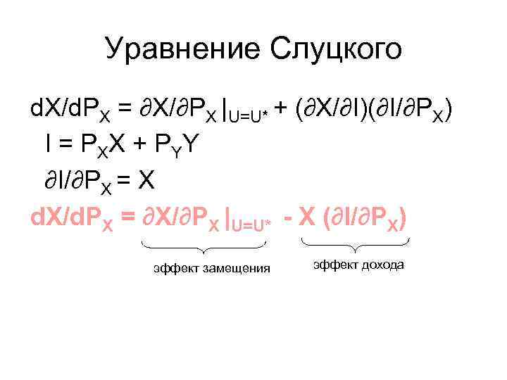 Уравнение Слуцкого d. X/d. PX = ∂X/∂PX |U=U* + (∂X/∂I)(∂I/∂PX) I = P XX