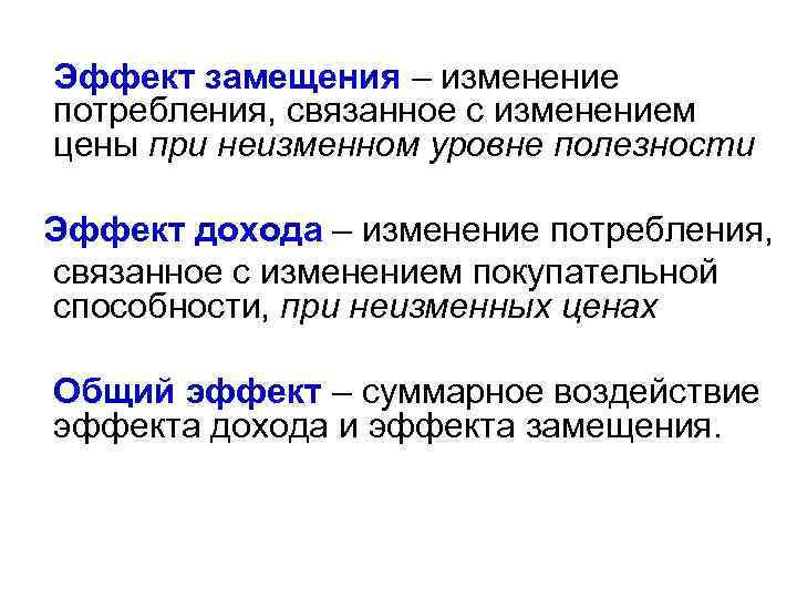 Эффект замещения – изменение потребления, связанное с изменением цены при неизменном уровне полезности Эффект