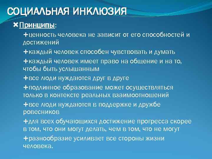 СОЦИАЛЬНАЯ ИНКЛЮЗИЯ Принципы: ценность человека не зависит от его способностей и достижений каждый человек