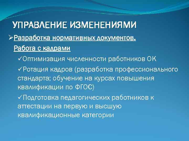 УПРАВЛЕНИЕ ИЗМЕНЕНИЯМИ ØРазработка нормативных документов. Работа с кадрами üОптимизация численности работников ОК üРотация кадров