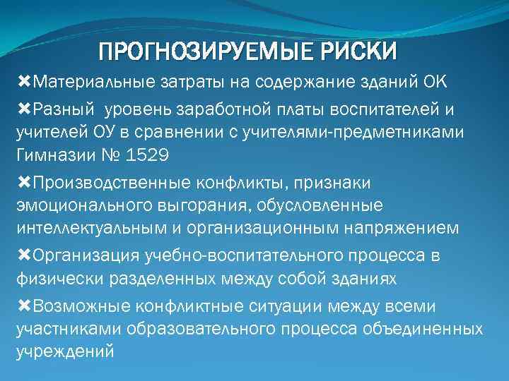 ПРОГНОЗИРУЕМЫЕ РИСКИ Материальные затраты на содержание зданий ОК Разный уровень заработной платы воспитателей и
