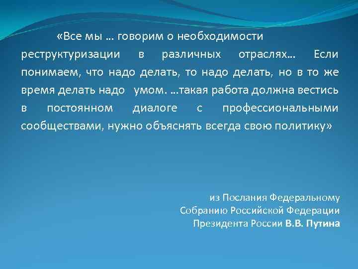  «Все мы … говорим о необходимости реструктуризации в различных отраслях… Если понимаем, что