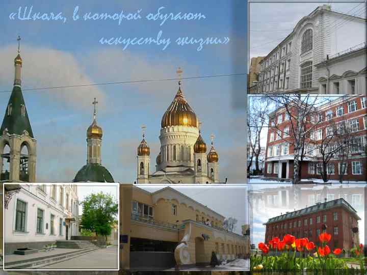  «Школа, в которой обучают искусству жизни» 