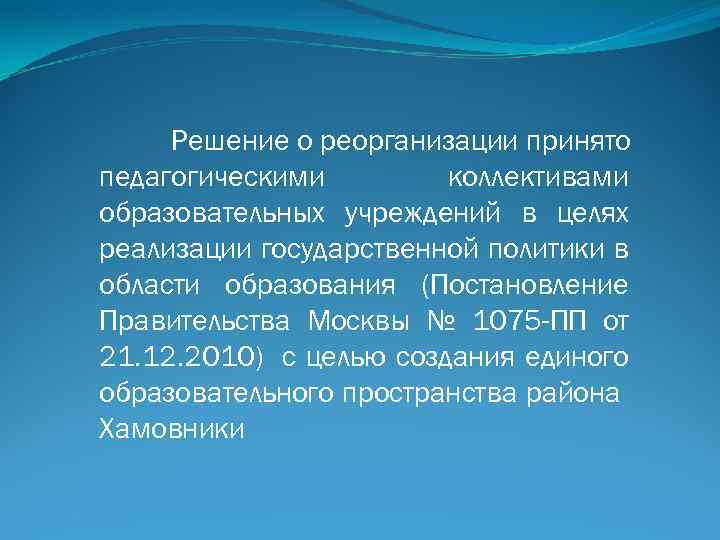 Решение о реорганизации принято педагогическими коллективами образовательных учреждений в целях реализации государственной политики в