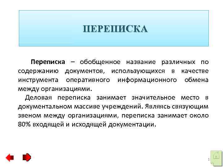 Переписка это. Что такое переписка определение. Организация переписки в предприятии. Документ переписка в организации. Обобщенное название различных.