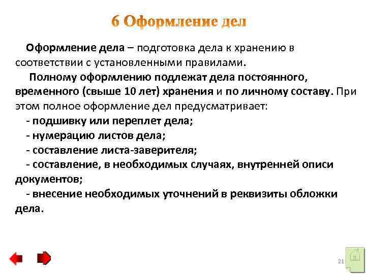 Оформление дел. Полному оформлению подлежат дела. Подготовка дела к хранению в соответствии с установленными правилами. Требования к оформлению дел. Полное оформление дел.