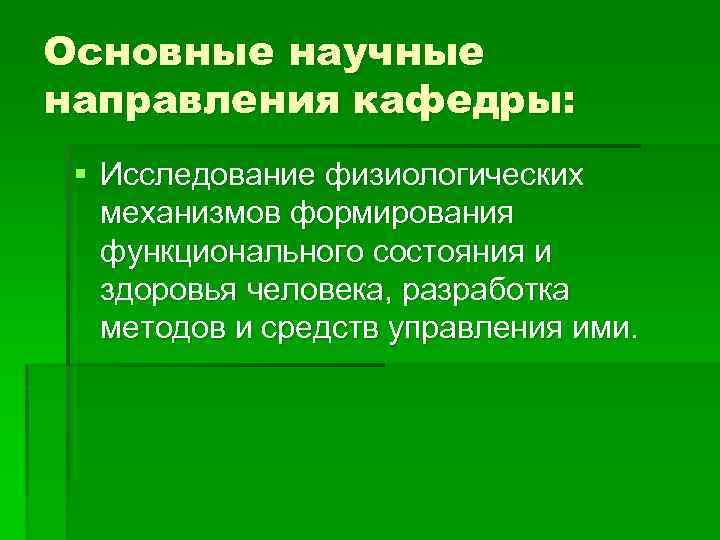 Основные научные направления кафедры: § Исследование физиологических механизмов формирования функционального состояния и здоровья человека,