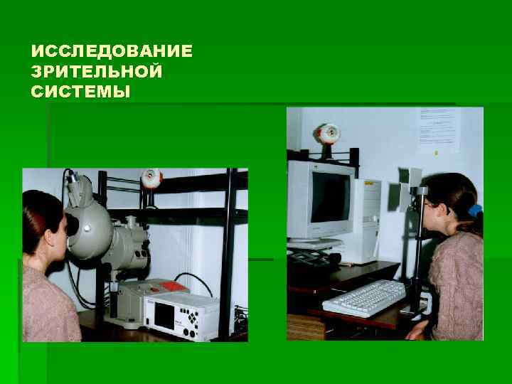 ИССЛЕДОВАНИЕ ЗРИТЕЛЬНОЙ СИСТЕМЫ 