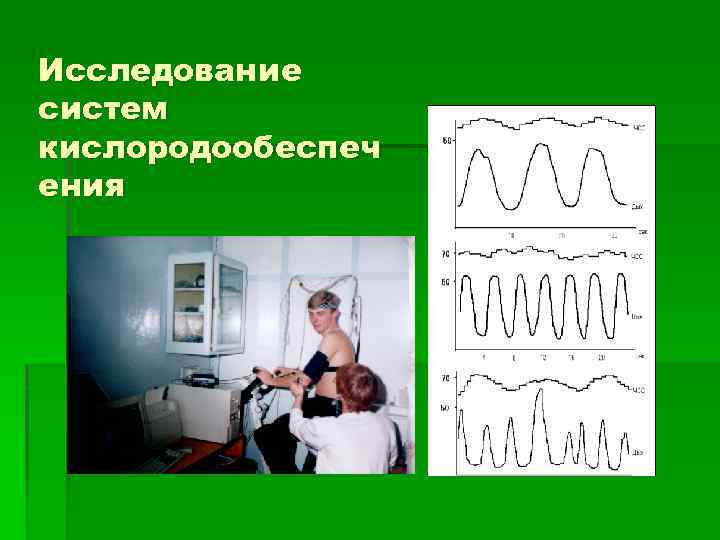 Исследование систем кислородообеспеч ения 