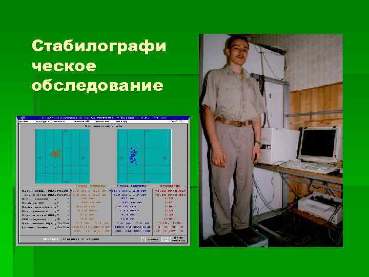 Стабилографи ческое обследование 