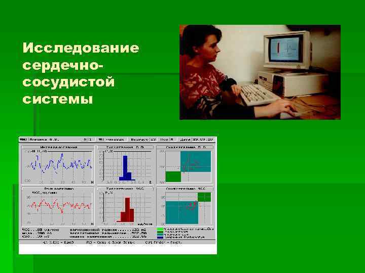 Исследование сердечнососудистой системы 
