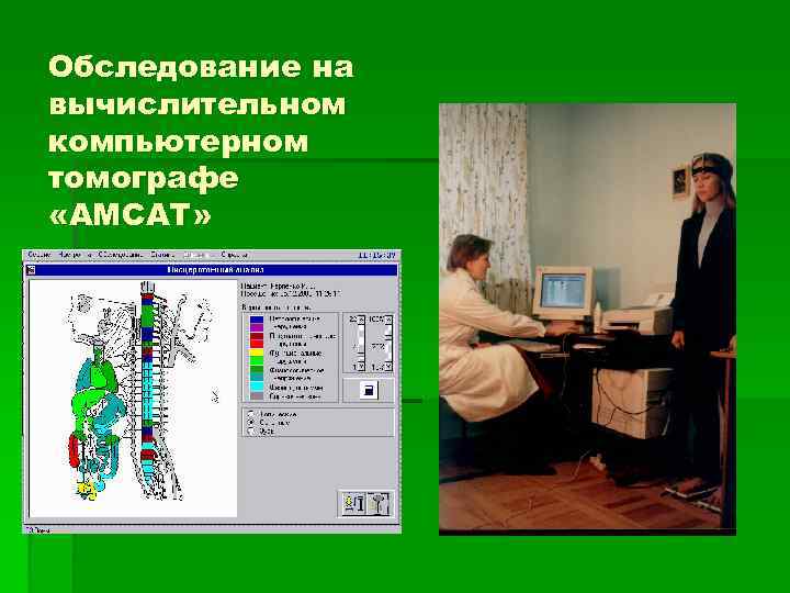 Обследование на вычислительном компьютерном томографе «АМСАТ» 