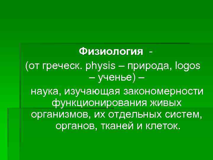 Физиология (от греческ. physis – природа, logos – ученье) – наука, изучающая закономерности функционирования