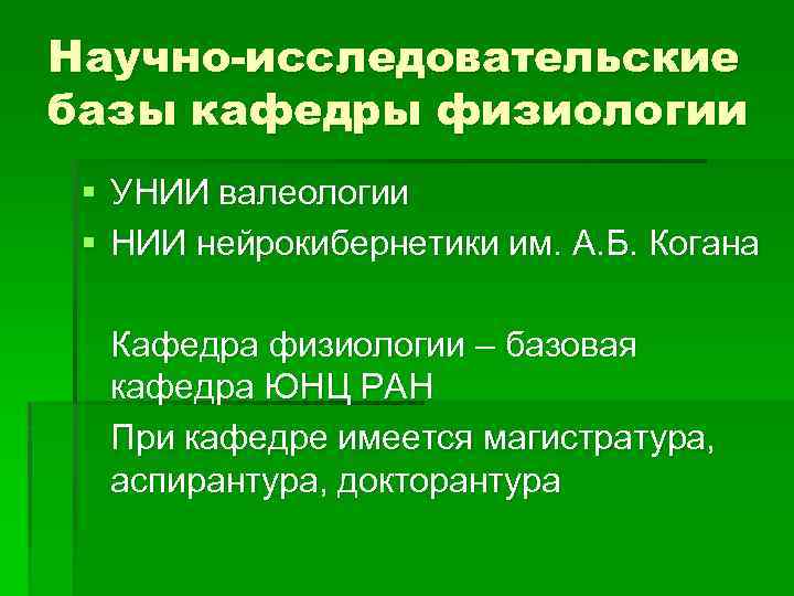 Научно-исследовательские базы кафедры физиологии § УНИИ валеологии § НИИ нейрокибернетики им. А. Б. Когана