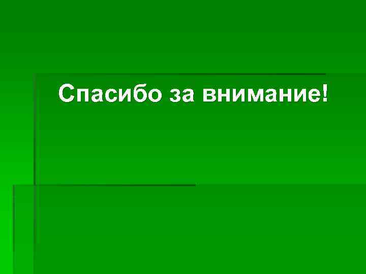 Спасибо за внимание! 
