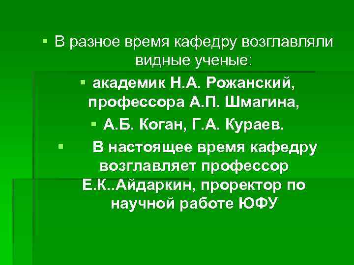 § В разное время кафедру возглавляли видные ученые: § академик Н. А. Рожанский, профессора