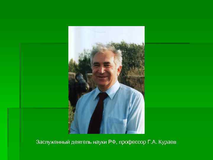 Заслуженный деятель науки РФ, профессор Г. А. Кураев 