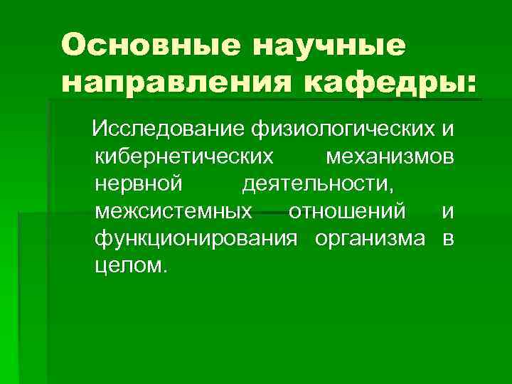 Основные научные направления кафедры: Исследование физиологических и кибернетических механизмов нервной деятельности, межсистемных отношений и