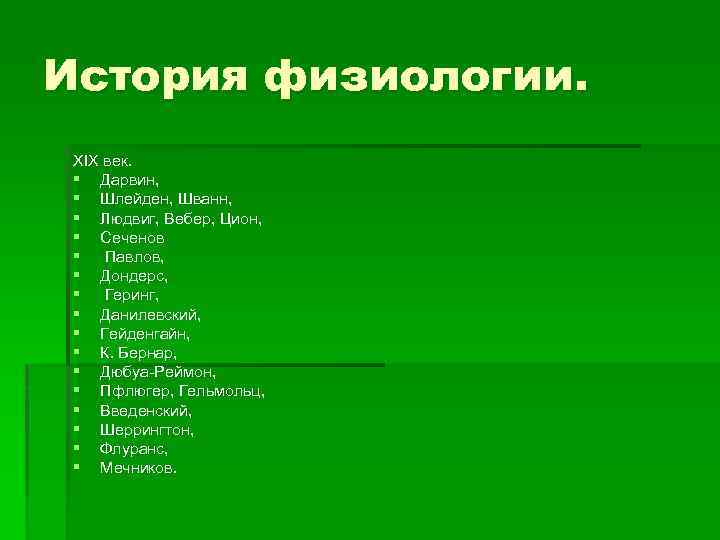 История физиологии. XIX век. § Дарвин, § Шлейден, Шванн, § Людвиг, Вебер, Цион, §