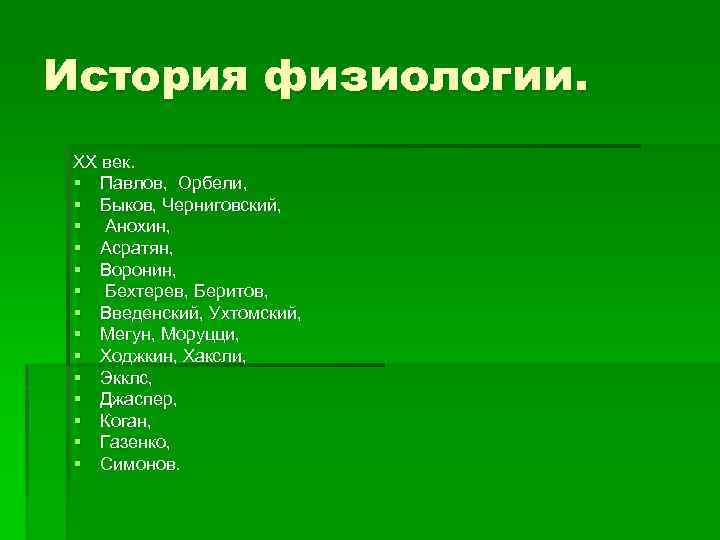 История физиологии. ХХ век. § Павлов, Орбели, § Быков, Черниговский, § Анохин, § Асратян,