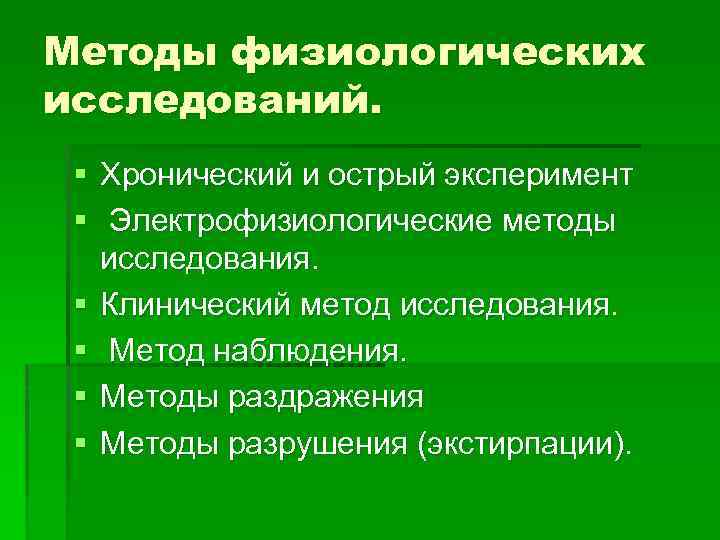 Методы физиологических исследований. § Хронический и острый эксперимент § Электрофизиологические методы исследования. § Клинический