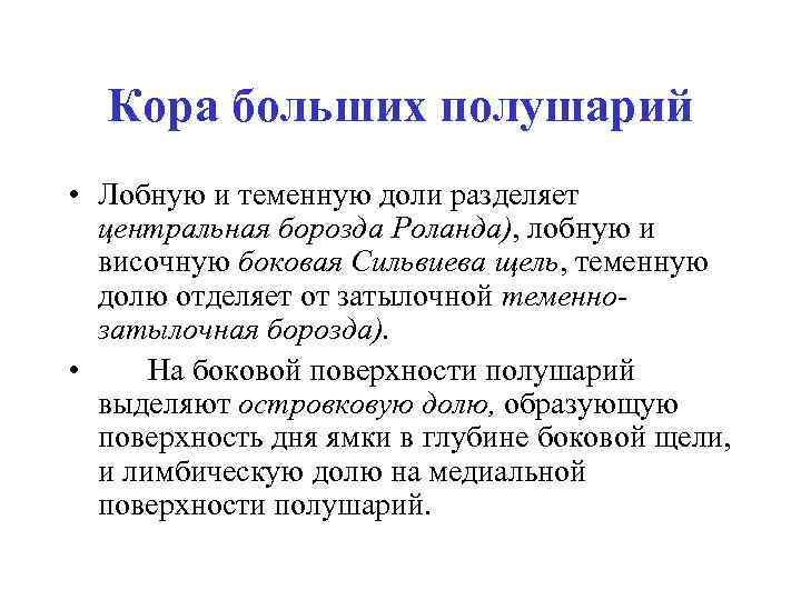 Кора больших полушарий • Лобную и теменную доли разделяет центральная борозда Роланда), лобную и