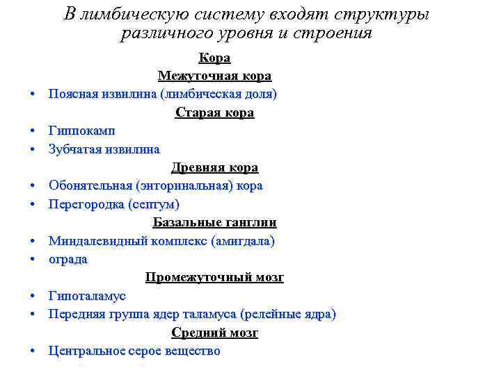 В лимбическую систему входят структуры различного уровня и строения • • • Кора Межуточная