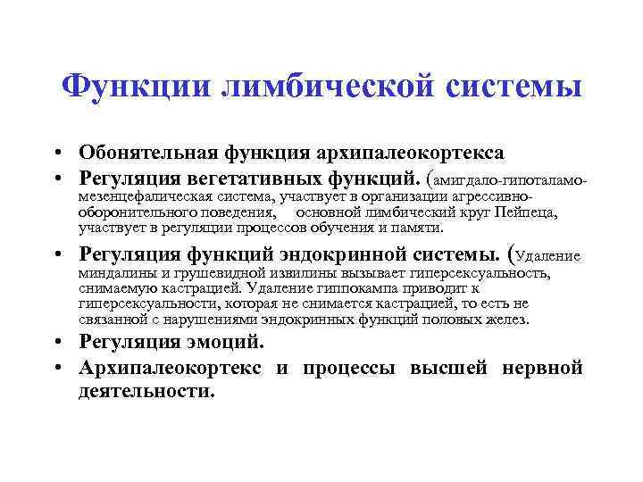 Функции лимбической системы • Обонятельная функция архипалеокортекса • Регуляция вегетативных функций. (амигдало-гипоталамомезенцефалическая система, участвует