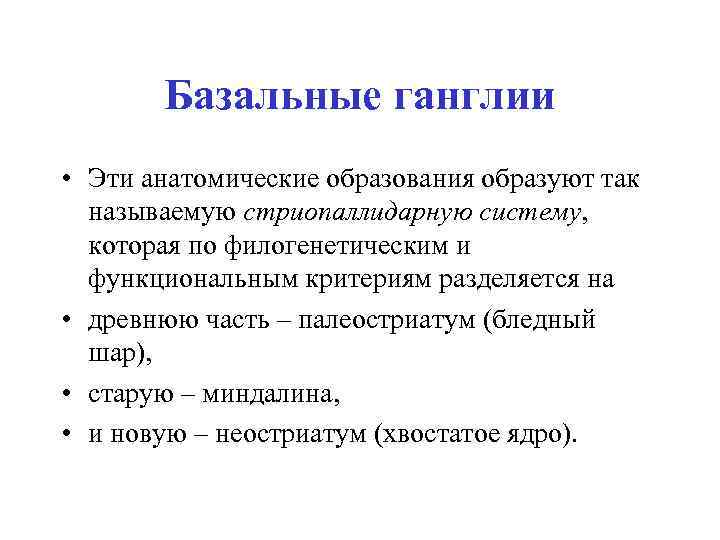 Базальные ганглии • Эти анатомические образования образуют так называемую стриопаллидарную систему, которая по филогенетическим