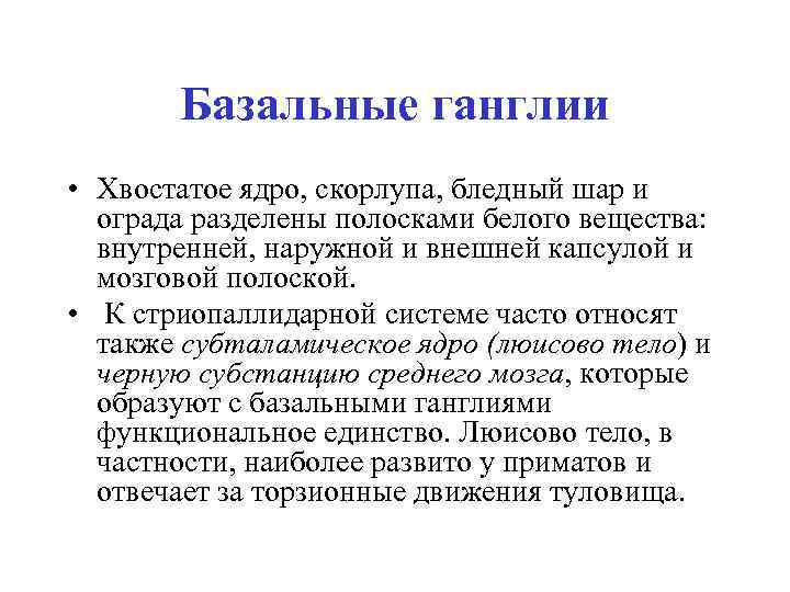 Базальные ганглии • Хвостатое ядро, скорлупа, бледный шар и ограда разделены полосками белого вещества: