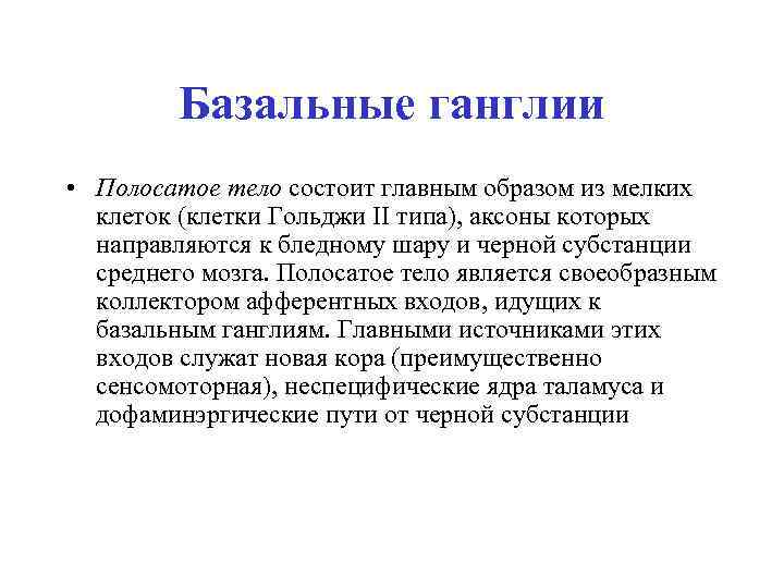 Базальные ганглии • Полосатое тело состоит главным образом из мелких клеток (клетки Гольджи II