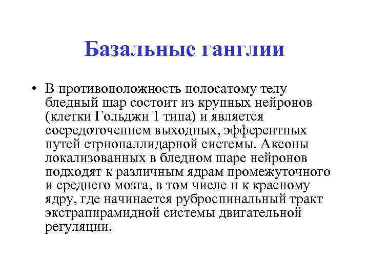 Базальные ганглии • В противоположность полосатому телу бледный шар состоит из крупных нейронов (клетки