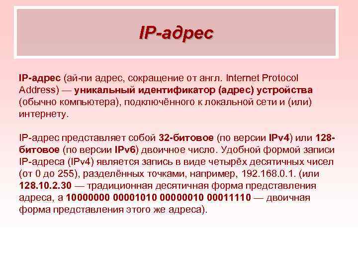 IP-адрес (ай-пи адрес, сокращение от англ. Internet Protocol Address) — уникальный идентификатор (адрес) устройства