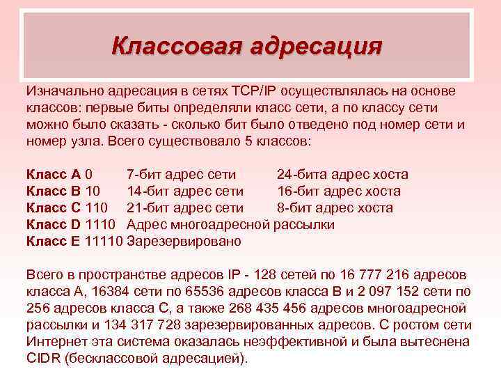 Классовая адресация Изначально адресация в сетях TCP/IP осуществлялась на основе классов: первые биты определяли