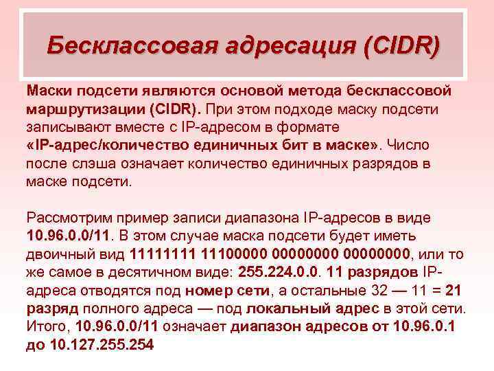 Бесклассовая адресация (CIDR) Маски подсети являются основой метода бесклассовой маршрутизации (CIDR). При этом подходе